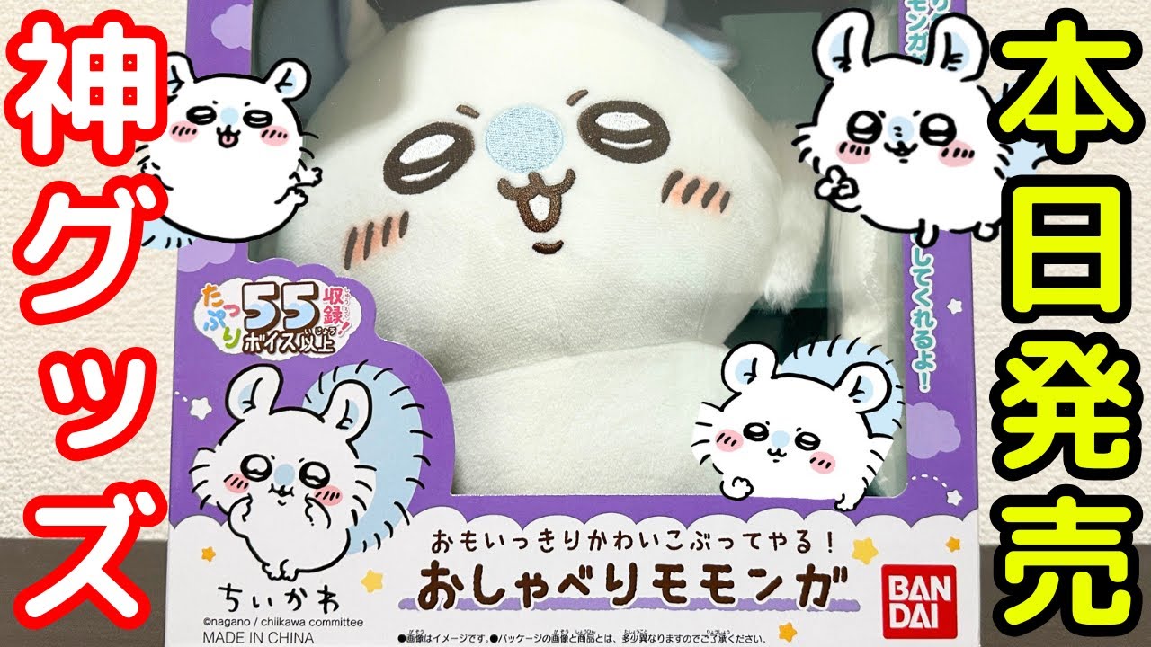 【ちいかわ】本日発売のおしゃべりモモンガが面白すぎる！