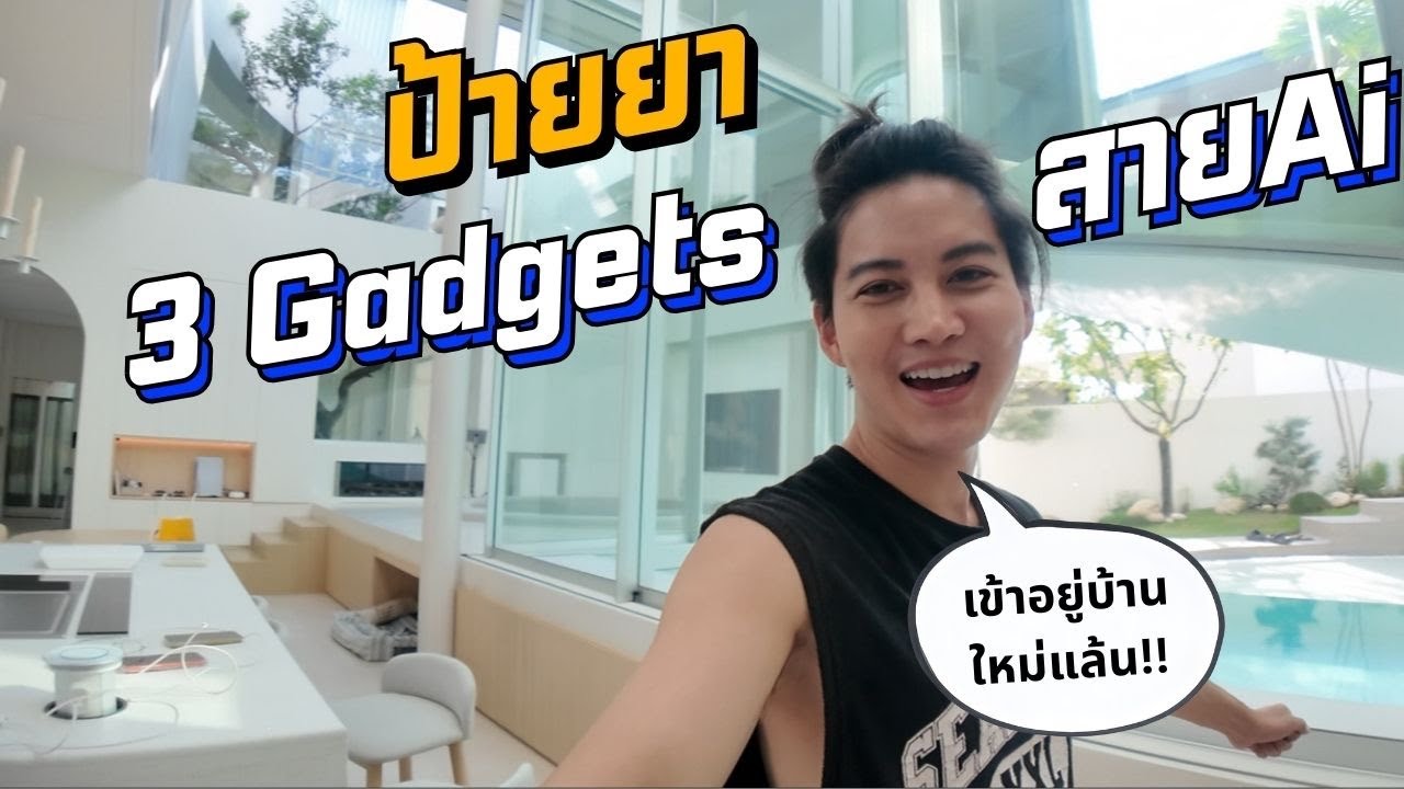 ป้ายยา 3 gadget สำหรับพ่อบ้านสาย Ai
