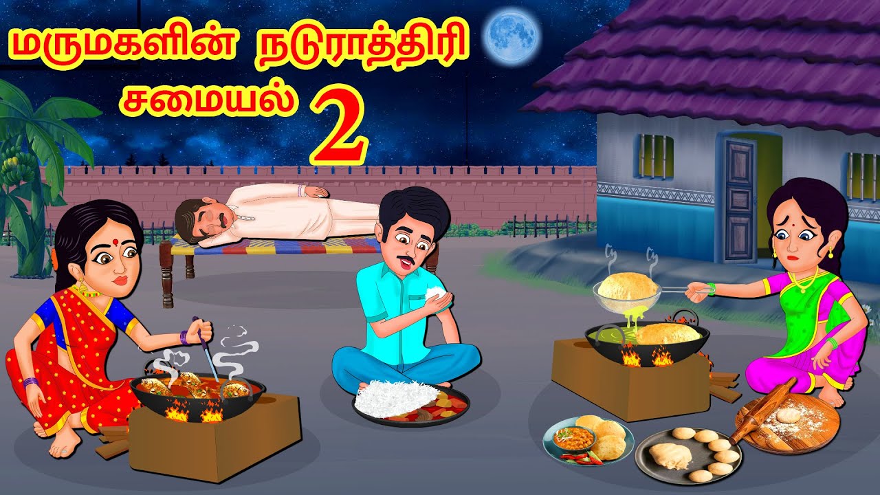 Stories In Tamil - மருமகளின் நடுராத்திரி சமையல் 2 | Stories In Tamil | Mamiyar vs Marumagal