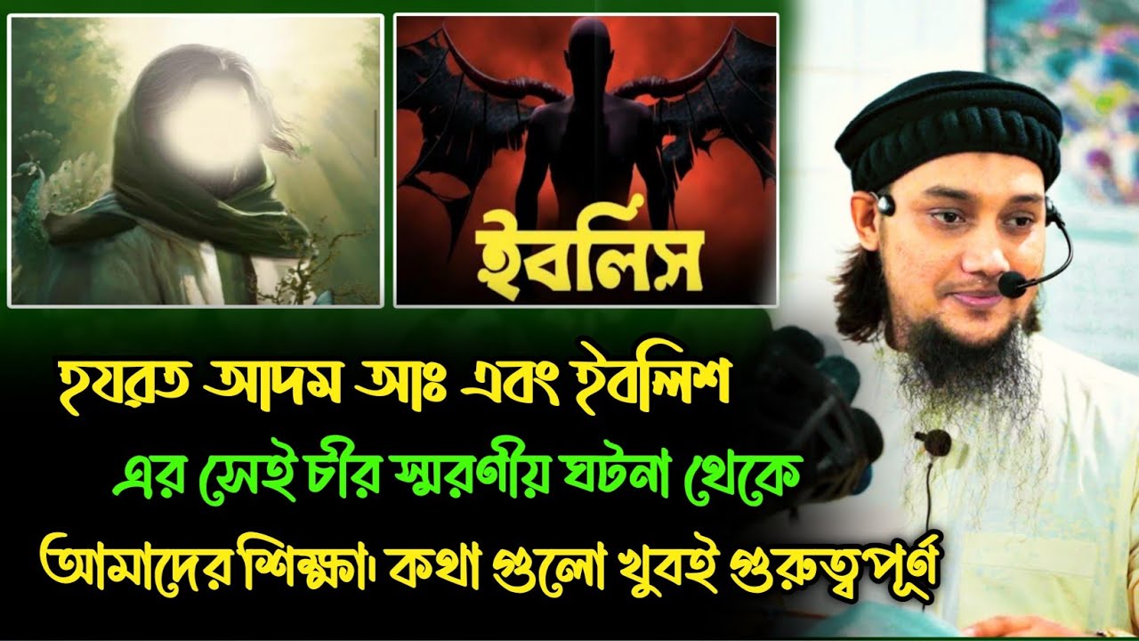 হযরত আদম আঃ এবং ইবলিশ এর চিরস্মরণীয় ঘটনা ।। আবু ত্বহা মুহাম্মদ আদনান ।। adnan new waz