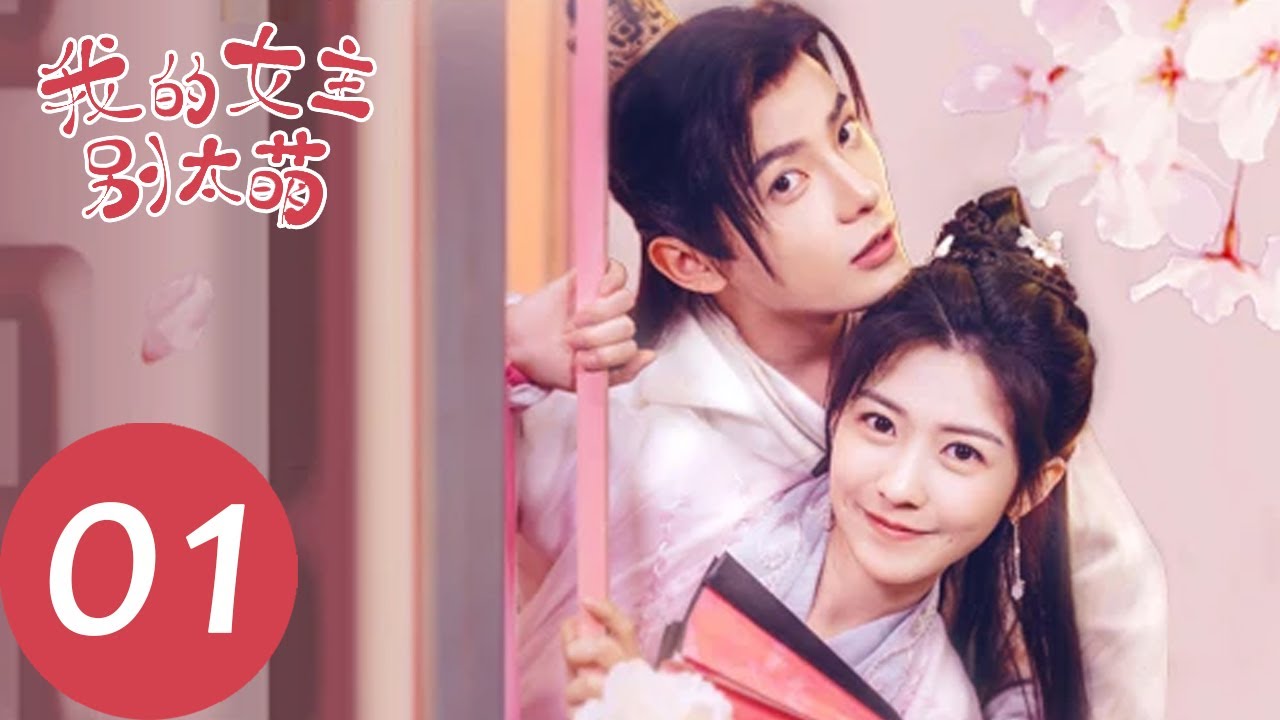 ENG SUB【我的女主别太萌 My Queen】EP01 小助理江小萌变身九公主，穿越遇上高冷公子慕容辰（赖美云、吴俊余）