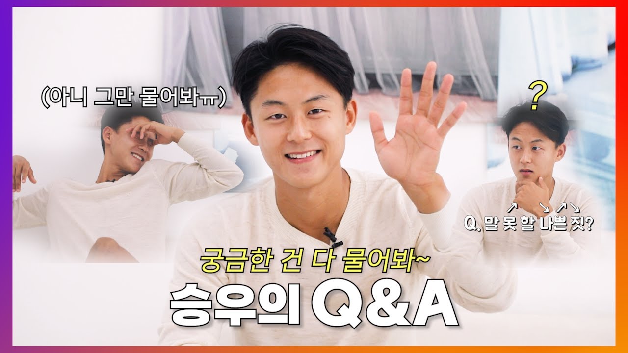 궁금한 건 다 물어봐~❓❗ / 승우의 Q&A📸 #이승우