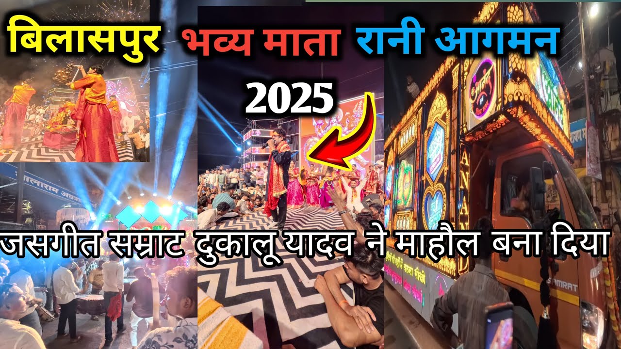 बिलासपुर भव्य दुर्गा माता रानी आगमन 2025 दुकालू यादव का जसगीत माहौल बना दिया | Bilaspur bhavya Agman
