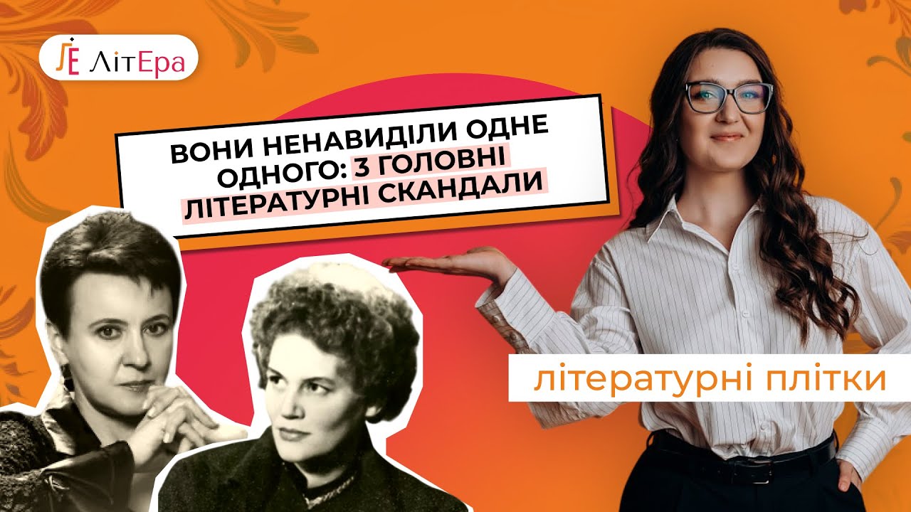 Вони ненавиділи одне одного: 3 головні літературні скандали😱