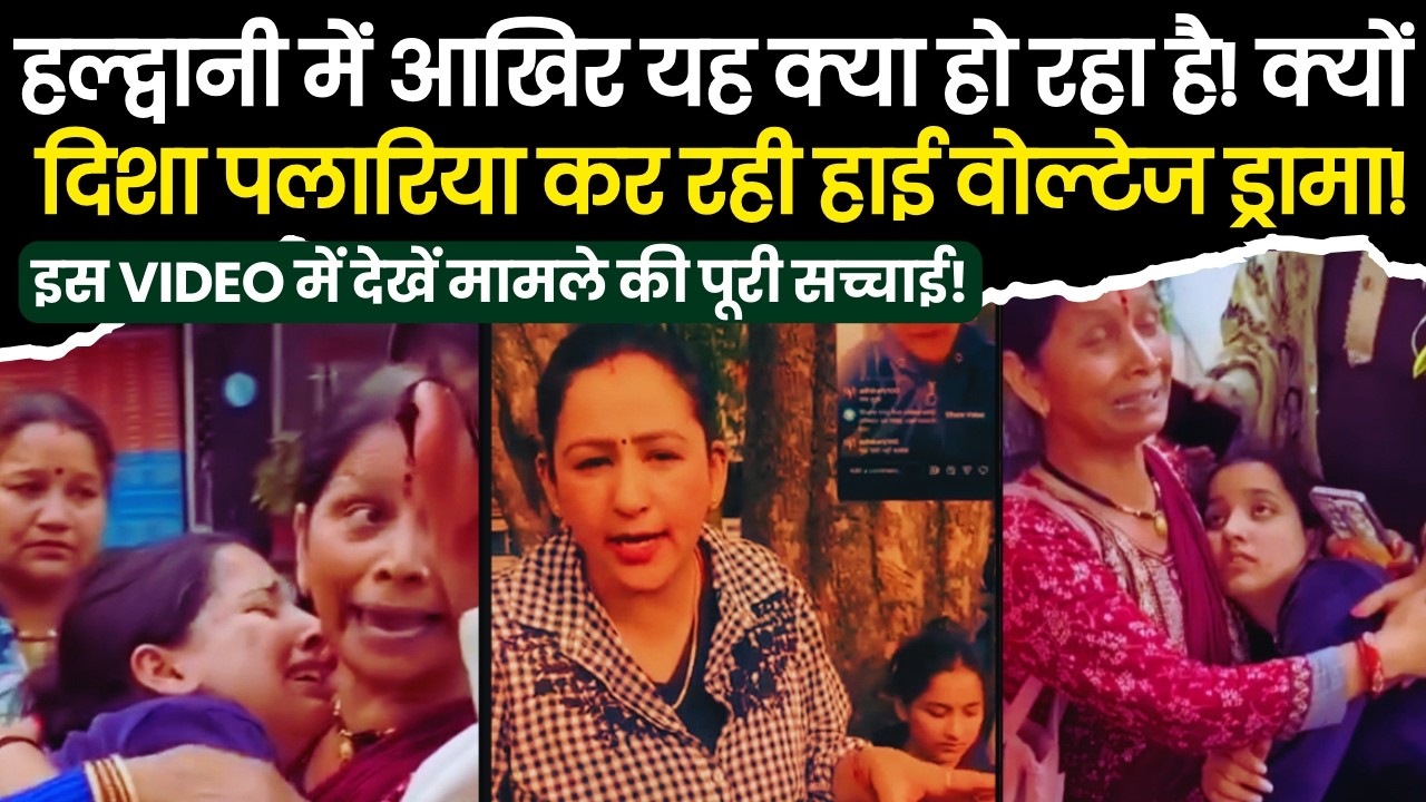 हल्द्वानी में आखिर यह क्या हो रहा है! क्यों दिशा पलारिया कर रही हाई वोल्टेज ड्रामा! video देखें..