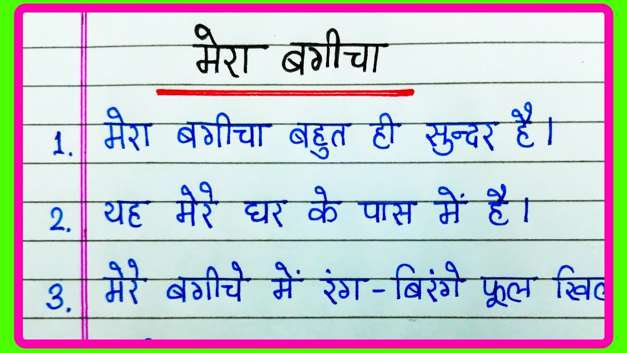 Essay on my garden in Hindi | 10 lines essay on my garden in Hindi | Mera bagicha par nibandh | Essay on my garden