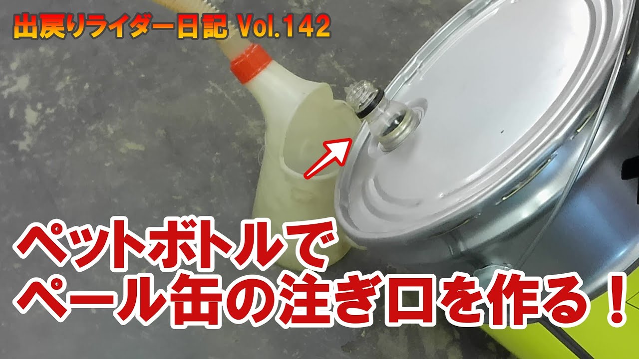 ペール缶にペットボトルで注ぎ口を付けました！