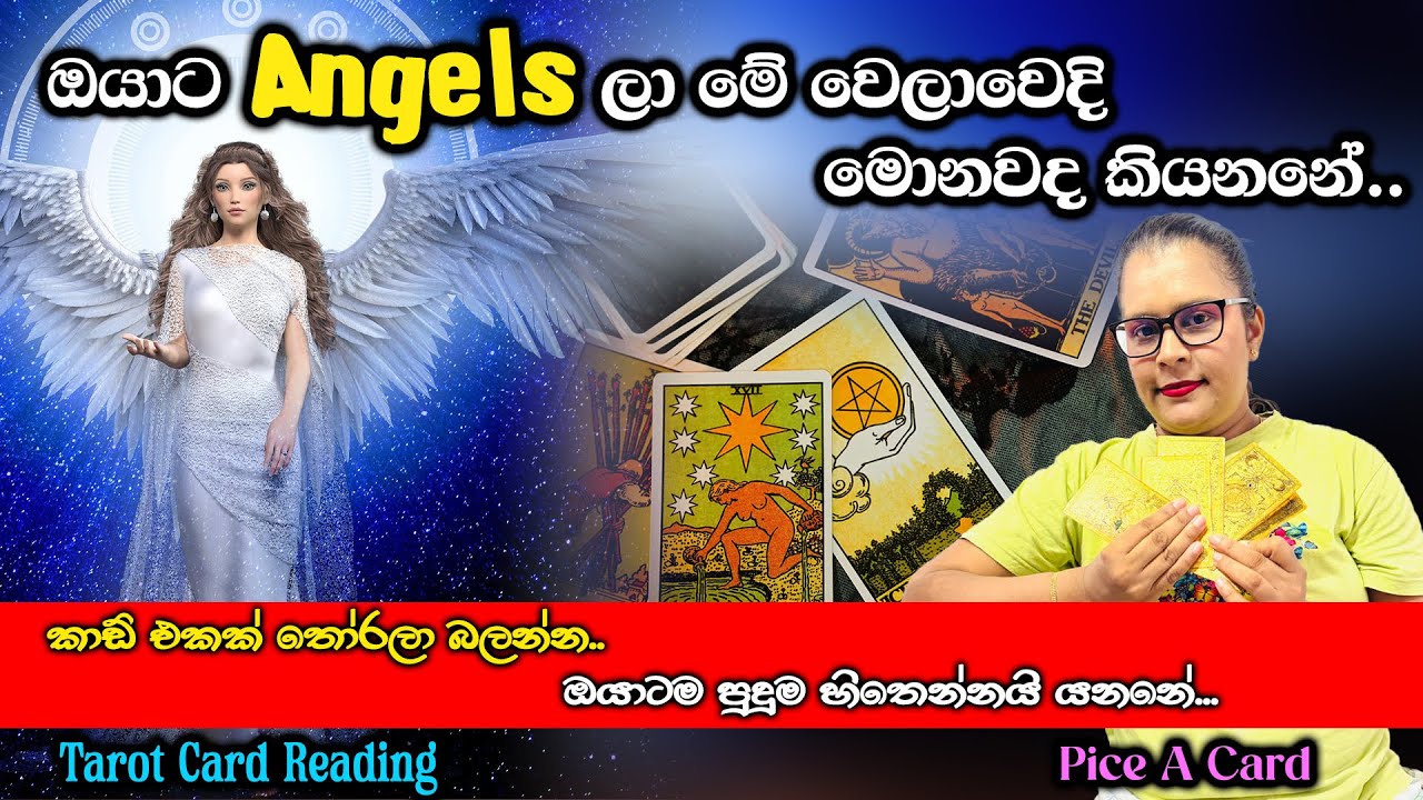 ඔයාට angels ලා මේ වෙලාවෙදි මොනවද කියන්නෙ| What Are the Angels Saying to You at This Time?