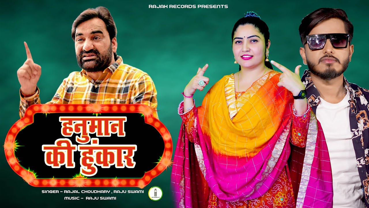 Hanuman ki hunkar !! Rajal Choudhary !! Raju swami !! hanuman beniwal new song !! surendar dotar