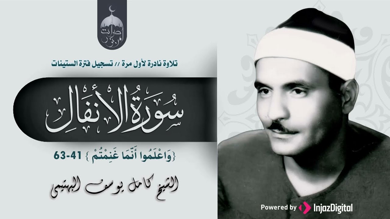 صوت من الذهب! الشيخ كامل يوسف البهتيمي سورة الأنفال 41-63 الإّاعة المصرية فترة الستينات لأول مرة