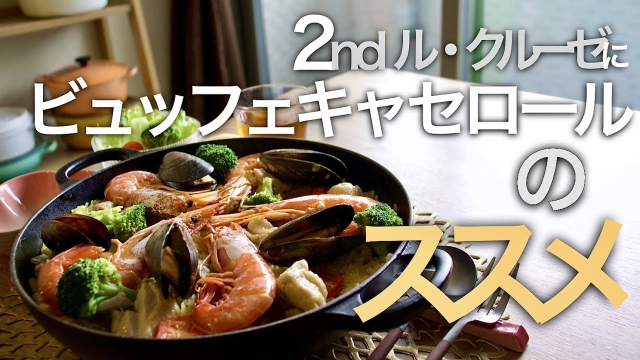 【雑談】2nd ル・クルーゼにビュッフェキャセロールのススメ！【パエリアレシピ🥘】