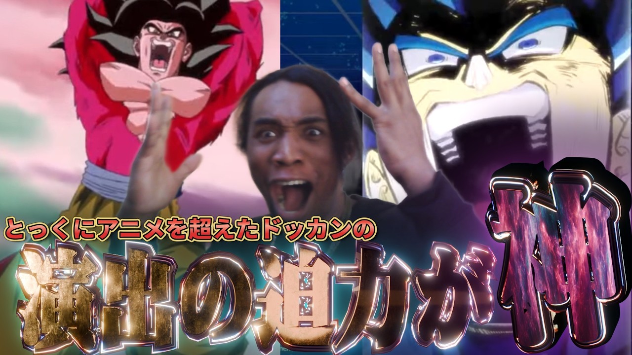 ドッカン11周年後半キャラの演出が迫力と動きの立体感がヤバ過ぎるんだがっ！！！！