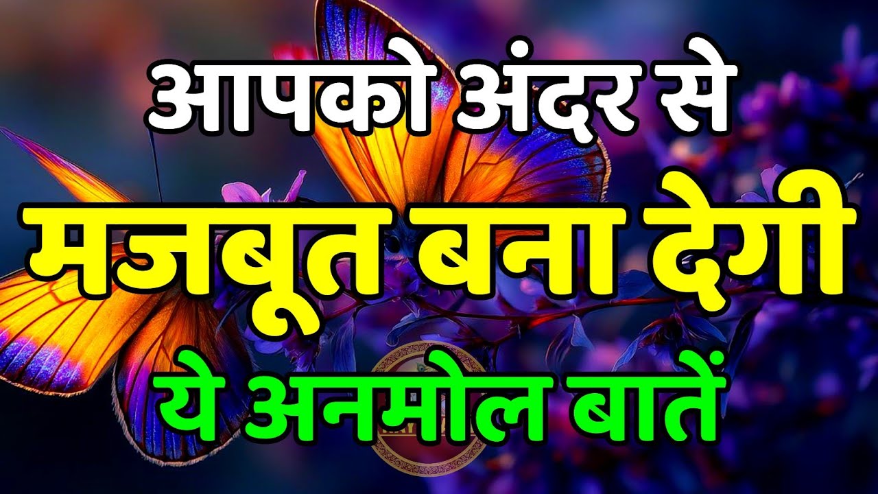 आपके अंदर से मजबूत बना देगी यह बातें | Best Motivational Speech | Inspirational Quotes | #motivation