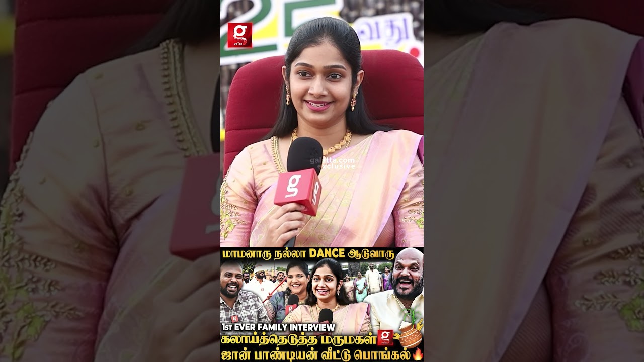 &ldquo;🎋மாமியார் Adovcate..மாமனார் பெரிய தலைவர்..சும்மா கெத்தா இருக்கு &rdquo;💝John Pandian🧉Pongal Celebration🥳