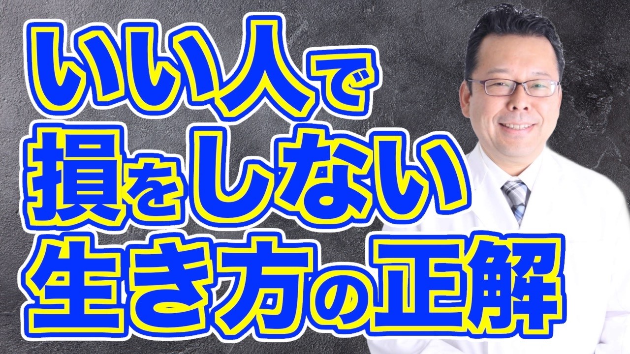 【まとめ】もう無理しない！　「いい人」脱出法【精神科医・樺沢紫苑】