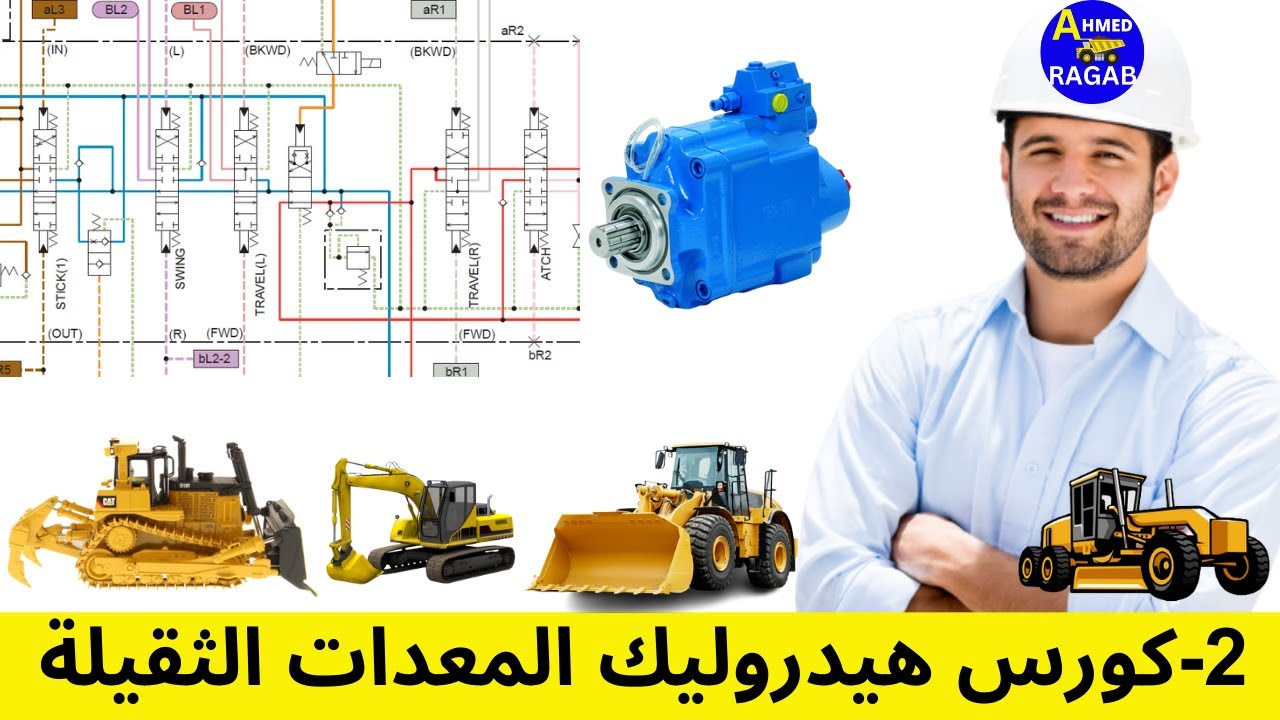 كورس هيدروليك المعدات الثقيلة المتقدم Advanced Hydraulic