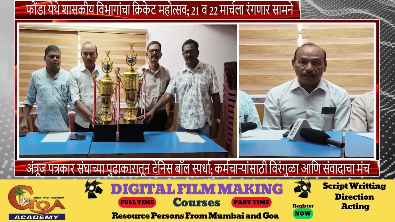 फोंडा येथे शासकीय विभागांचा क्रिकेट महोत्सव; 21 व 22 मार्चला रंगणार सामने