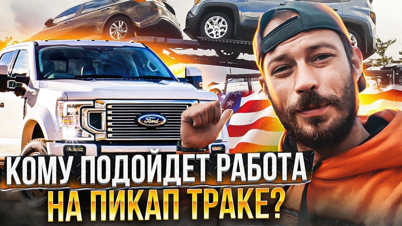 АУКЦИОН МАНХЕЙМ В США   | Работа на пикап-траке в США