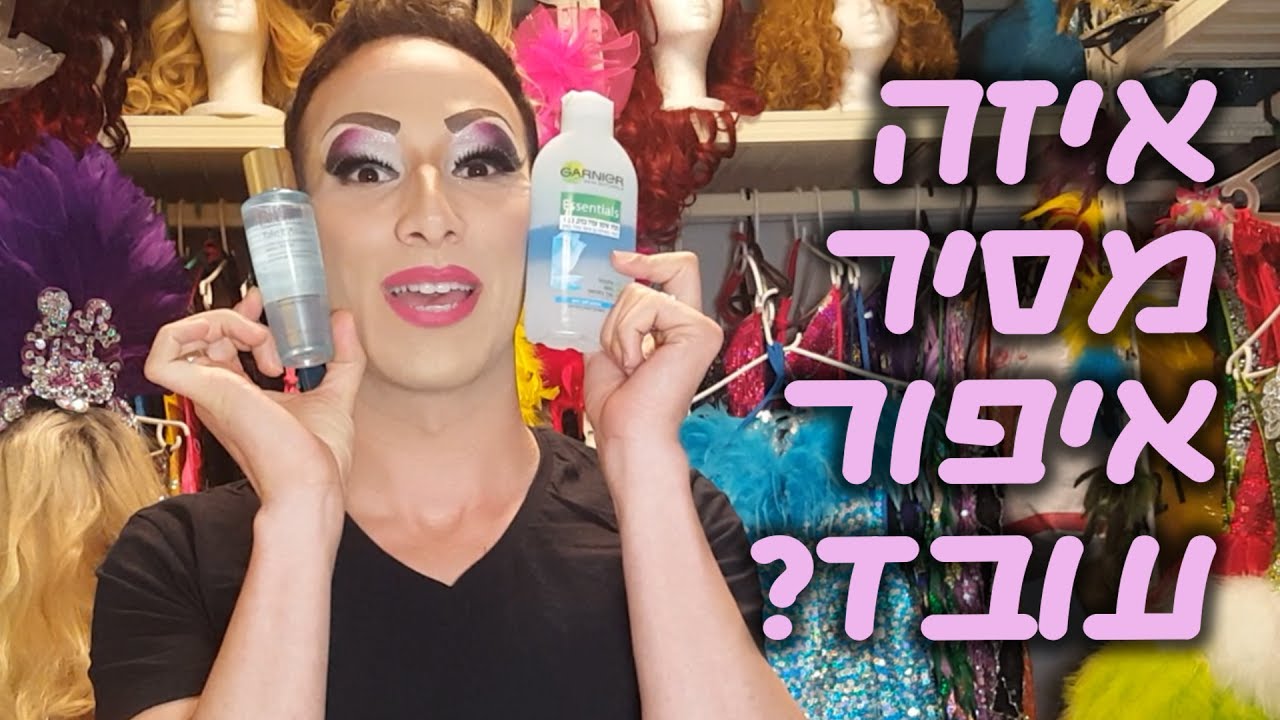 המהפך של סוזי בום- איזה מסיר איפור עובד?