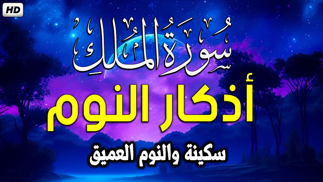 سورة الملك بصوت جميل قبل النوم 🎧 أذكار النوم بصوت جميل وهادئ 💤😴 راحة نفسية قبل النوم 💚 Adkar Naw