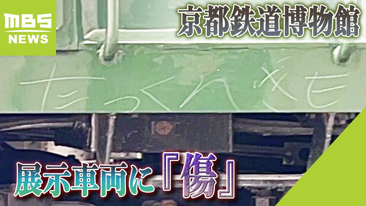 展示車両に『傷』…文字書かれるなどの被害　京都鉄道博物館「こうした行為はやめて」（2023年6月19日）