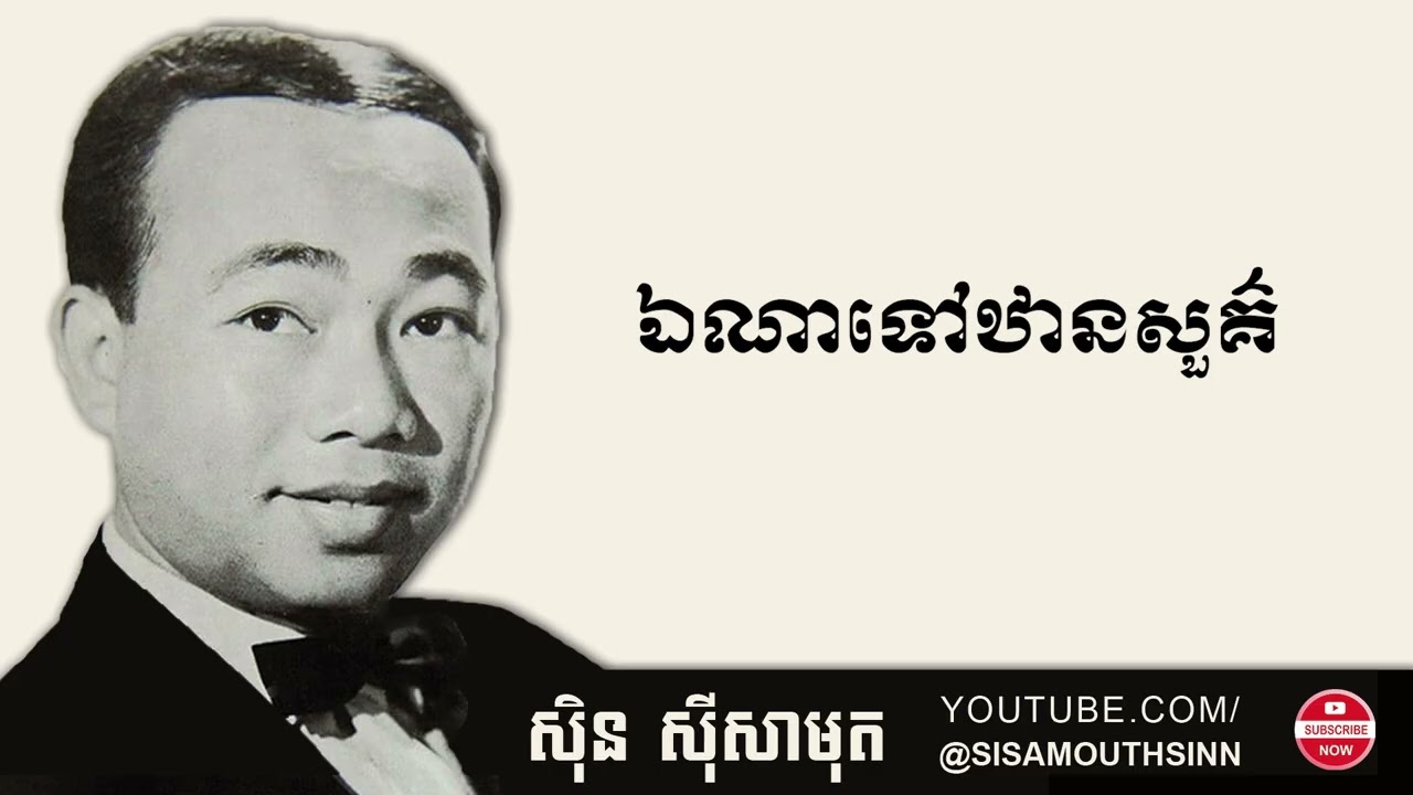 ឯណាទៅឋានសួគ៌ - Ae Nah Tov Thhansur