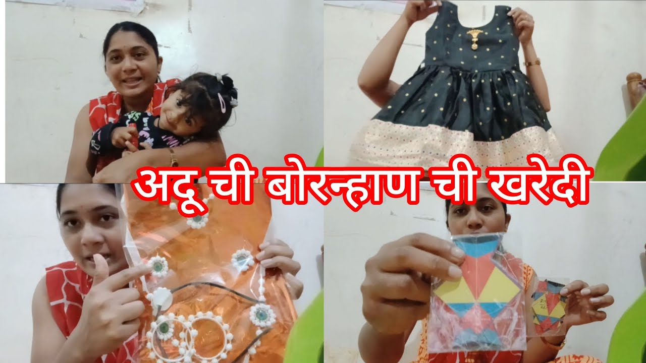 मकर संक्रांत special vlog ✨️अदू ची बोरन्हाण ची खरेदी 🥰#Advikashitalnalamwar 