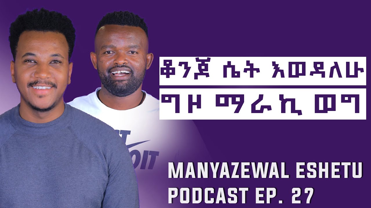 በሰው ሼሚዝ ለTV እቀረፅ ነበር || ግዛቸው ማራኪ ወግ @marakiweg2023  || Manyazewal Eshetu Podcast Ep #27