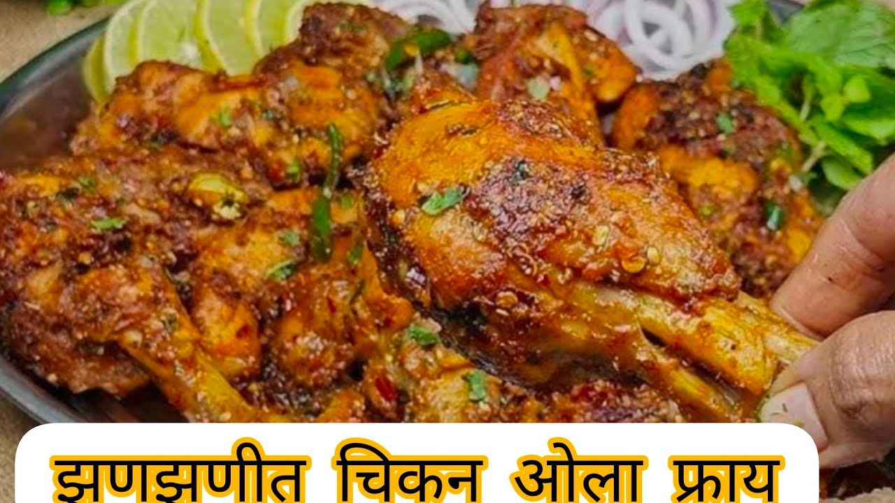 आज रविवार चिकन ओला फ्राय डिश बनवली🍗 😋😋