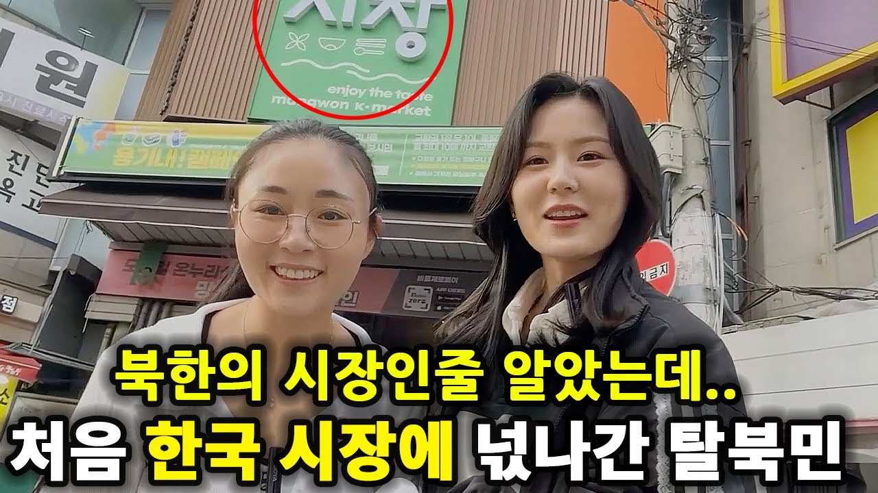 북한여성들이 한국의 망원시장 처음 가보고 기겁한 이유!물가가 ㄷㄷ (전주옥5부)