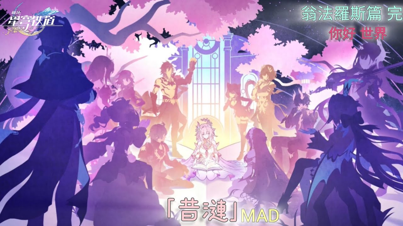 【崩壞：星穹鐵道MAD】昔漣｜哭著 笑著 道別，明天見 翁法羅斯