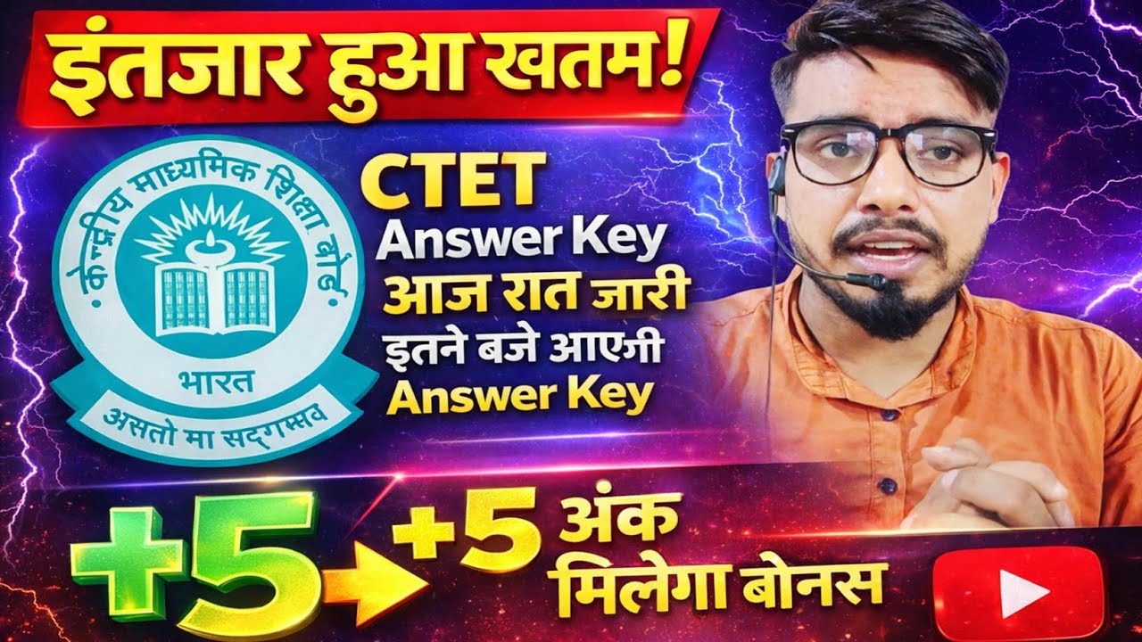 CTET Answer key🔑 आज रात 📢CBSE आज जारी करेगा Answer key & result इस दिन / Normalization मे क्या होगा