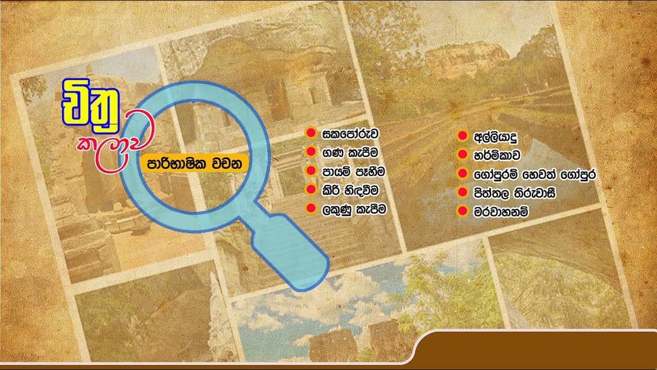 පාරිභාෂික වචන | පාඩම් මාලා අංක : 02