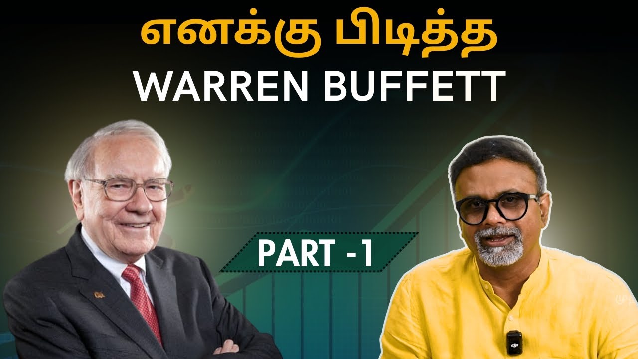 எனக்கு பிடித்த Warren Buffett- PART 1 | Shyam Sekhar | Muthaleetukalam