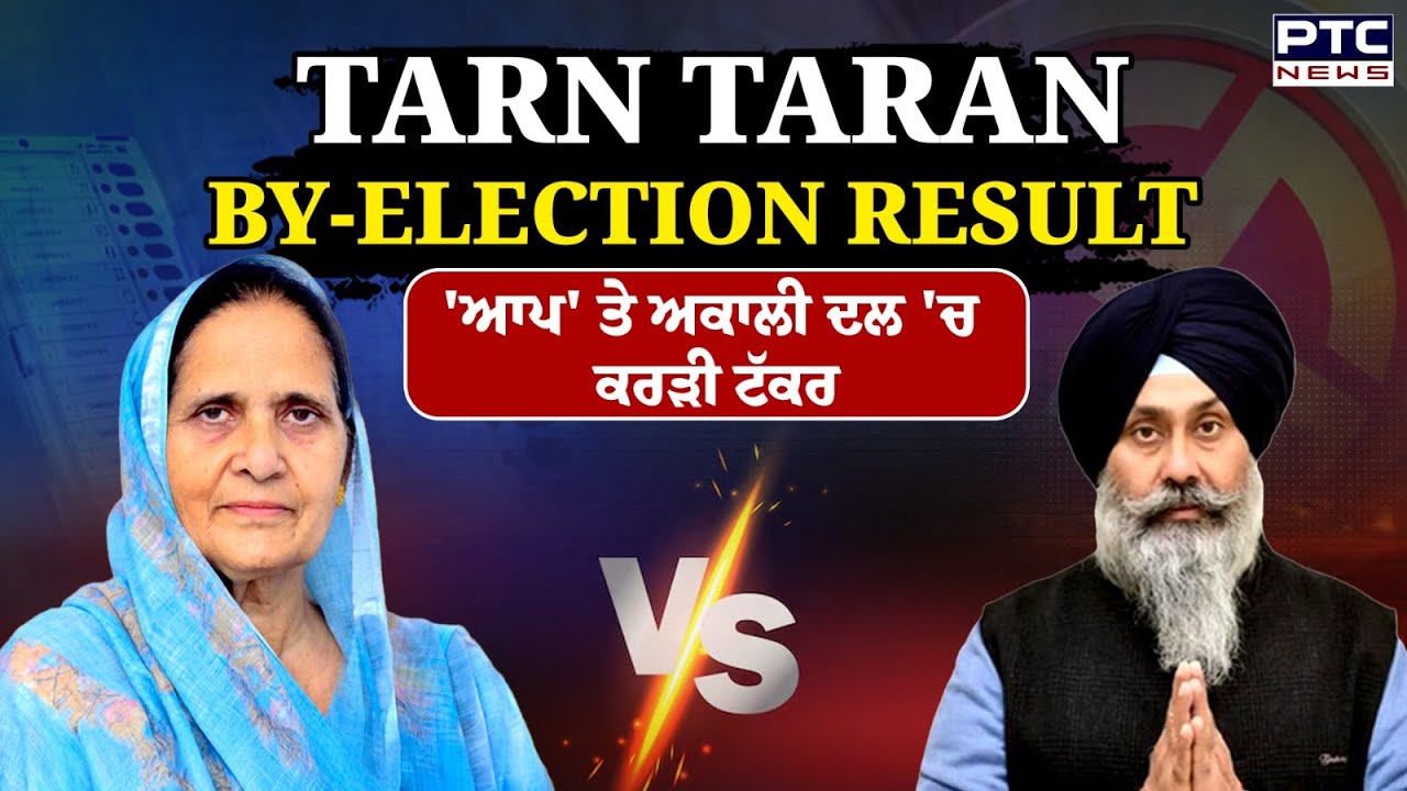Tarntaran bye election result: 'ਆਪ' ਤੇ ਅਕਾਲੀ ਦਲ 'ਚ ਕਰੜੀ ਟੱਕਰ, ਦੇਖੋ ਕੌਣ ਚੱਲ ਰਿਹਾ ਅੱਗੇ ਤੇ ਕੌਣ ਪਿੱਛੇ ?