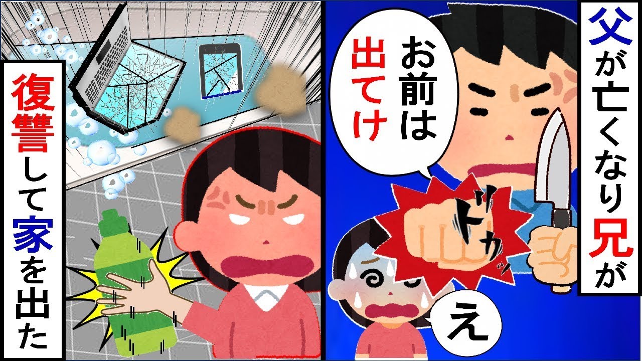 父が亡くなった後、「俺が家の主だ」と自慢する兄。母も兄を支持し、私を追い出そうとしたので復讐した。
