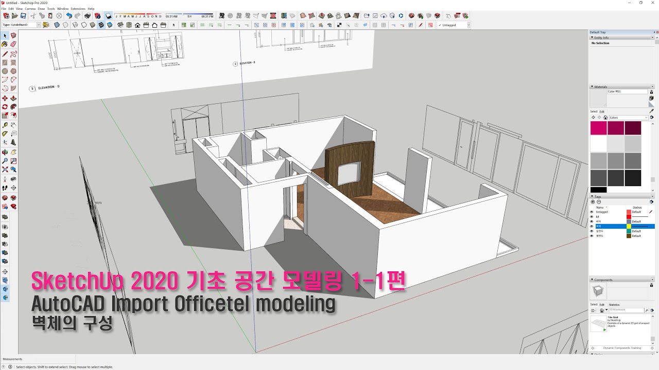 SketchUp 2020 기초 공간 모델링 1-1편