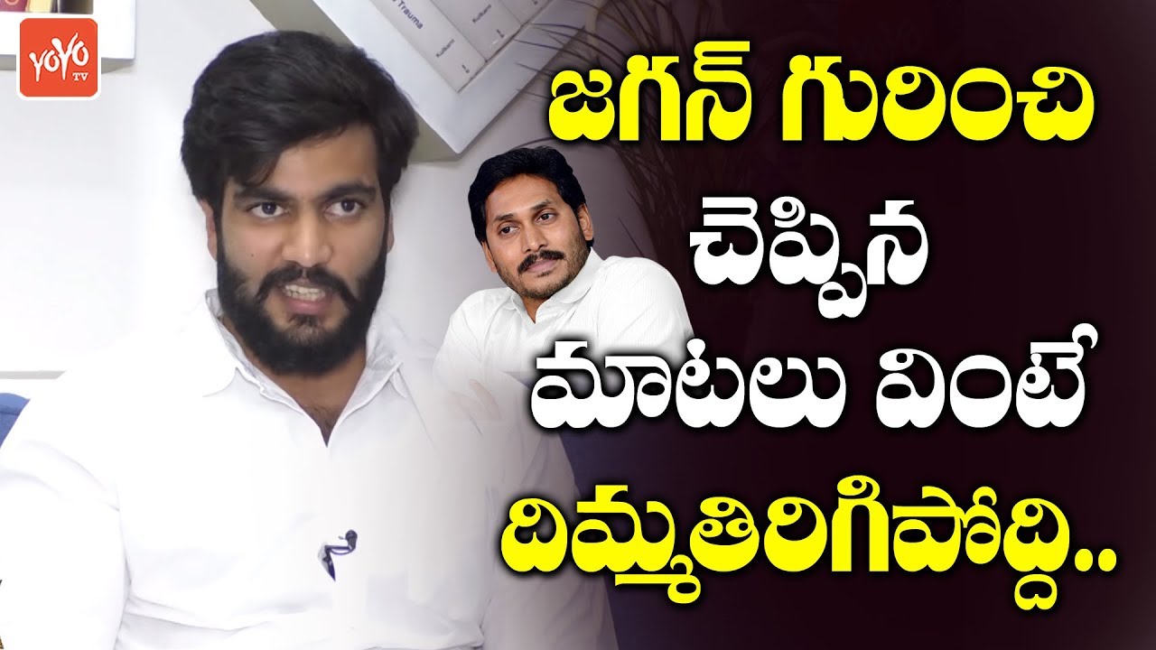 Byreddy Siddharth Reddy Mindblowing Words About YS Jagan | YSRCP | AP Elections | YOYO TV Channel