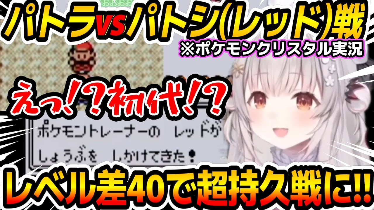 【ポケモンクリスタル】思い出のある初代主人公とレベル差がありながらもアイテムぶっぱで戦い続けるパトラちゃん様【周防パトラ/Suou Patra/切り抜き】