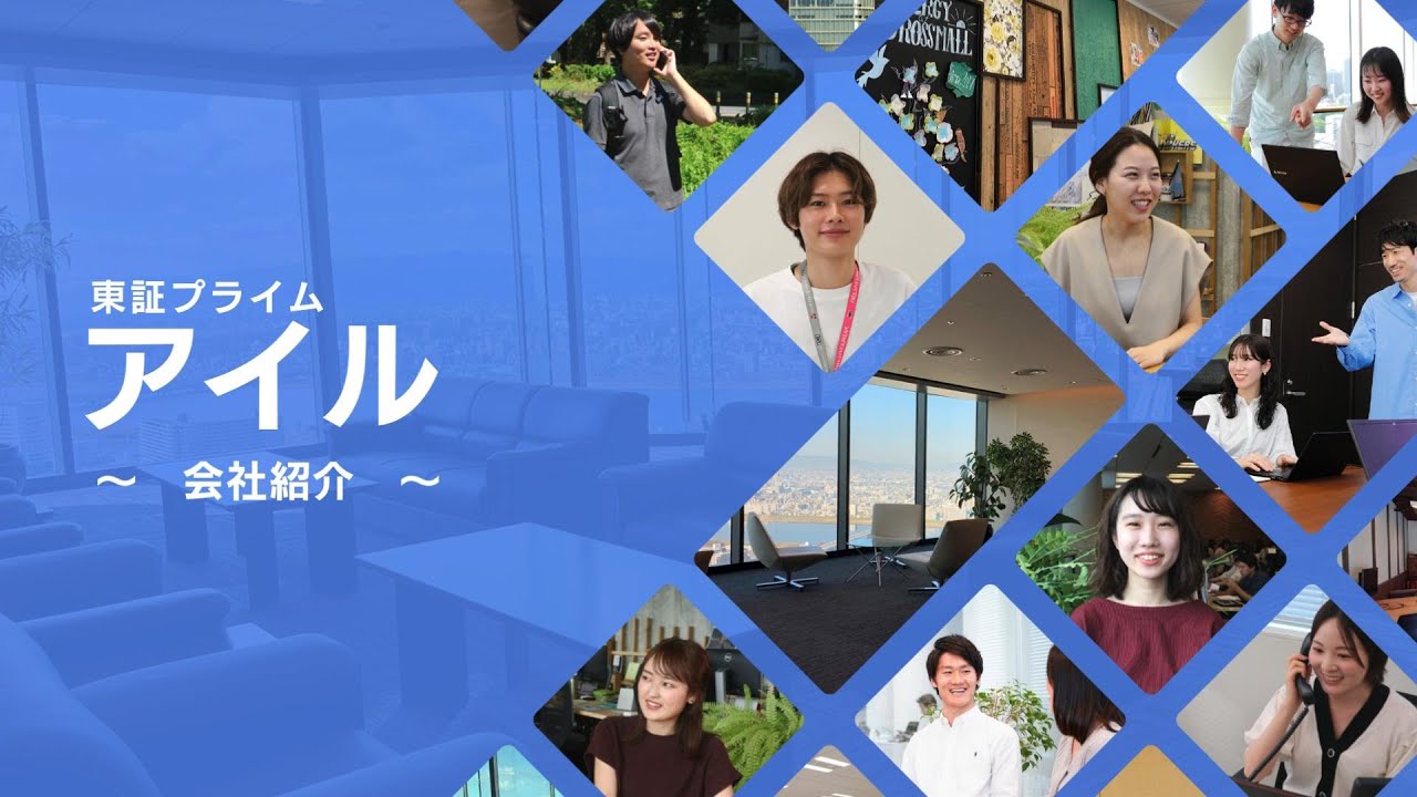 【アイル】会社紹介