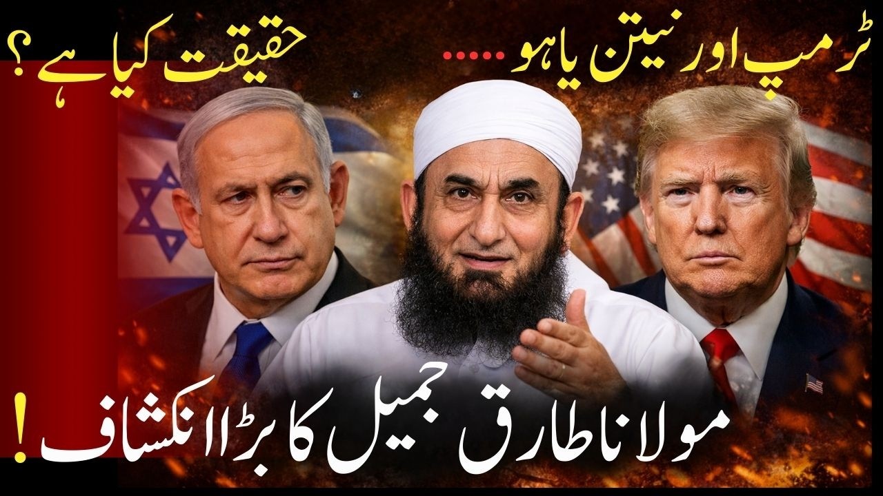 Netanyahu & Trump – Which Nation Do They Belong To? | Maulana Tariq Jameel Bayan