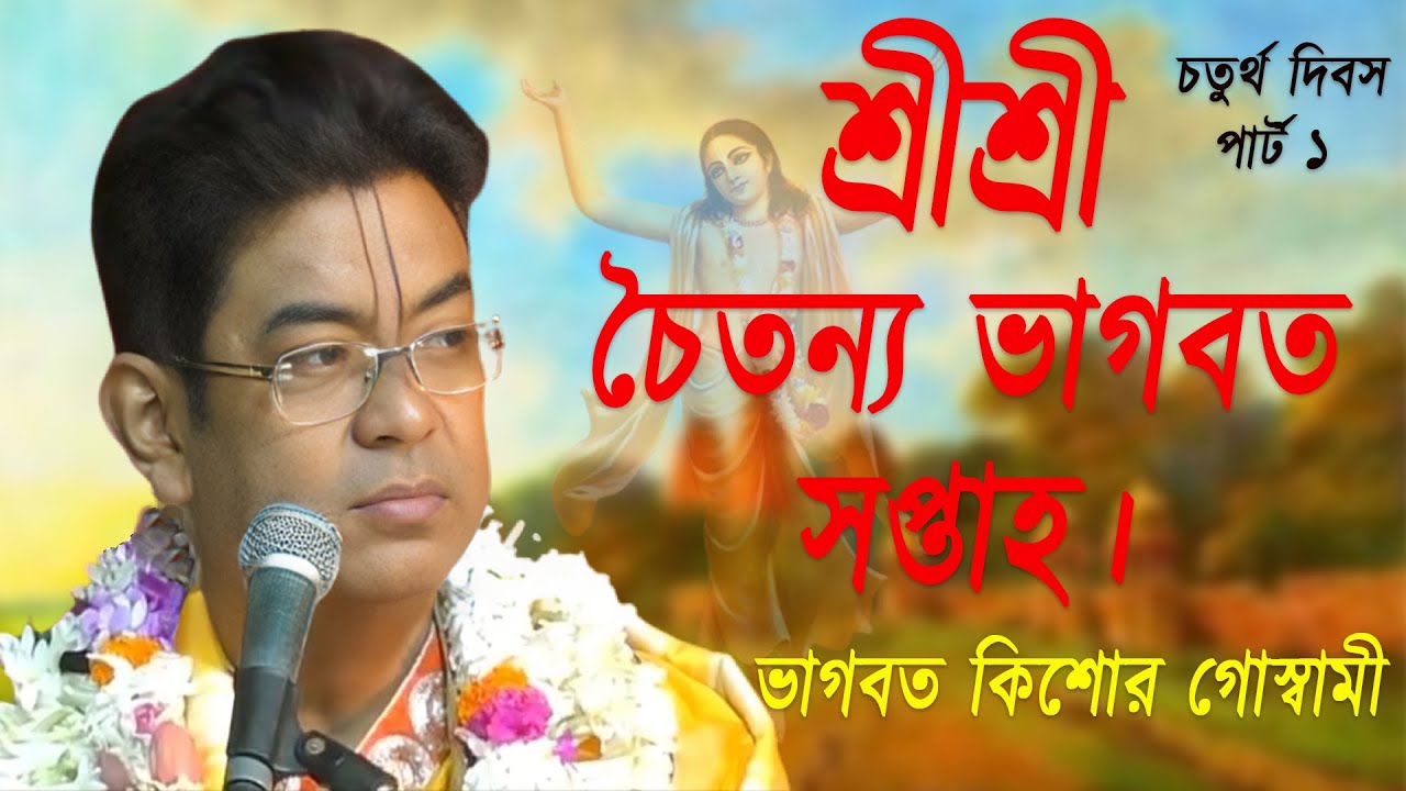চতুর্থ দিবস।।পার্ট ১।। শ্রীশ্রী  চৈতন্য ভাগবত সপ্তাহ। ভাগবত কিশোর গোস্বামী। ।সনাতন ধর্ম প্রচার।।