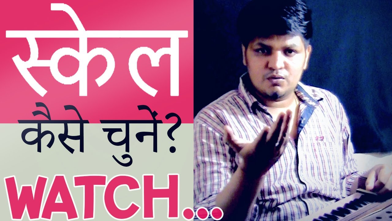 गले का स्केल चुनने के लिये ये वीडियो देखें। How to choose throat Scale for singing?