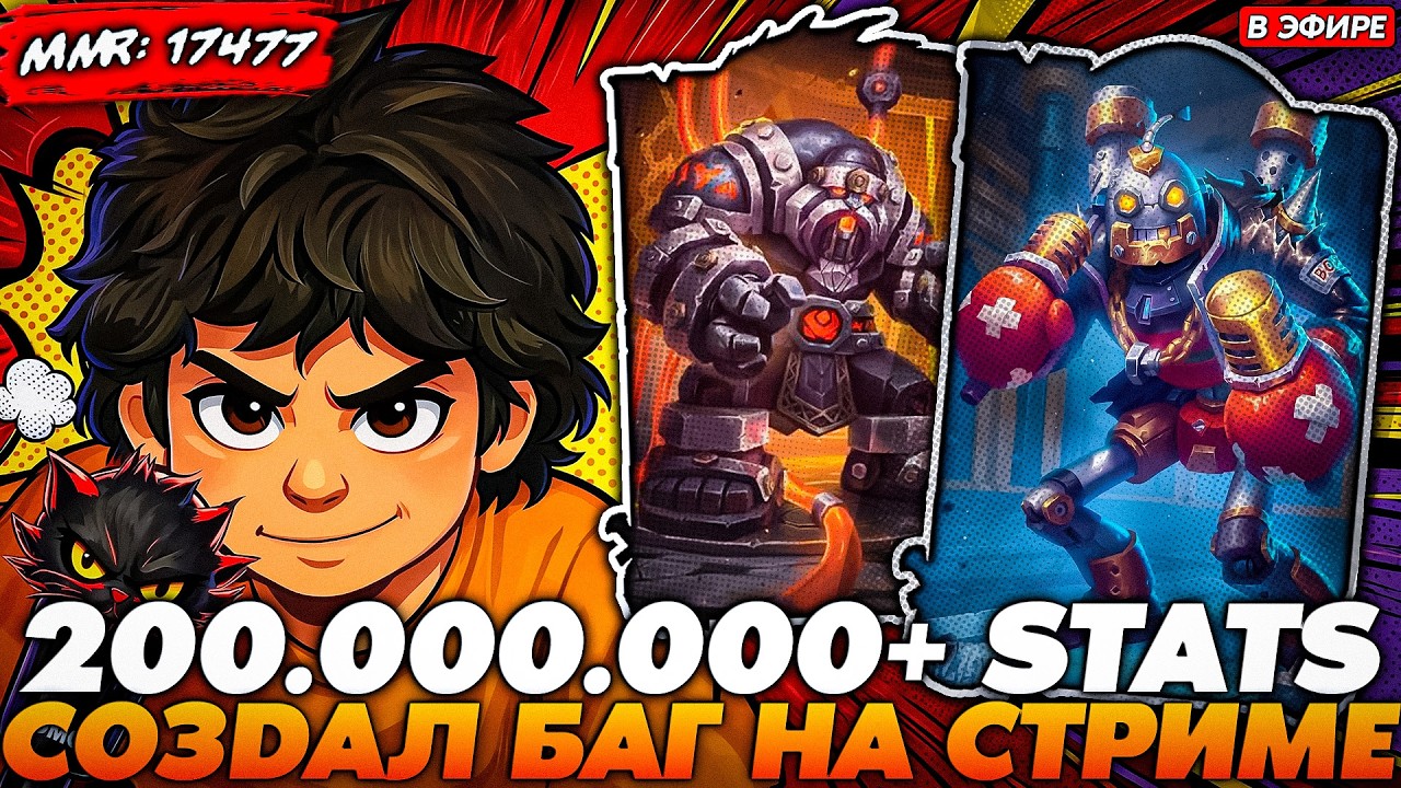 РЕАЛЬНЫЙ БАГ НА 200.000.000+ СТАТОВ НА БИТБОКСЕРАХ!!! Guddumpog Guddummit Hearthstone