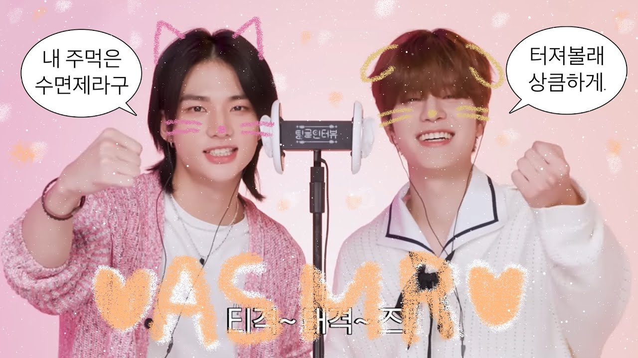 오랜만에 들으니까 더 짜릿하지? 스트레이키즈 현진, 승민 asmrㅣ팅글인터뷰, 큰소리 제거, 노토킹, 귀청소 asmr