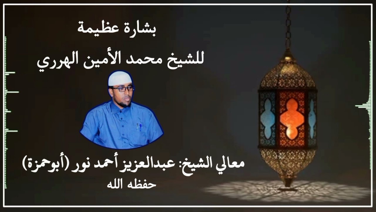 • بشارة عظيمة..! للشيخ محمد الأمين الهرري • معالي الشيخ عبدالعزيز أحمد نور (ابوحمزة ) حفظه الله