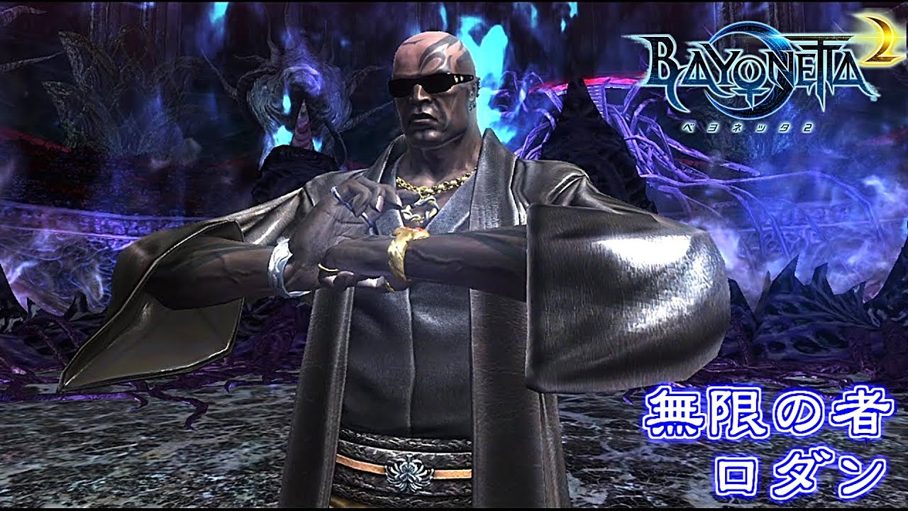 BAYONETTA ベヨネッタ2 プラチナチケット 隠しボス：無限の者 ロダン / Secret Boss Rodin