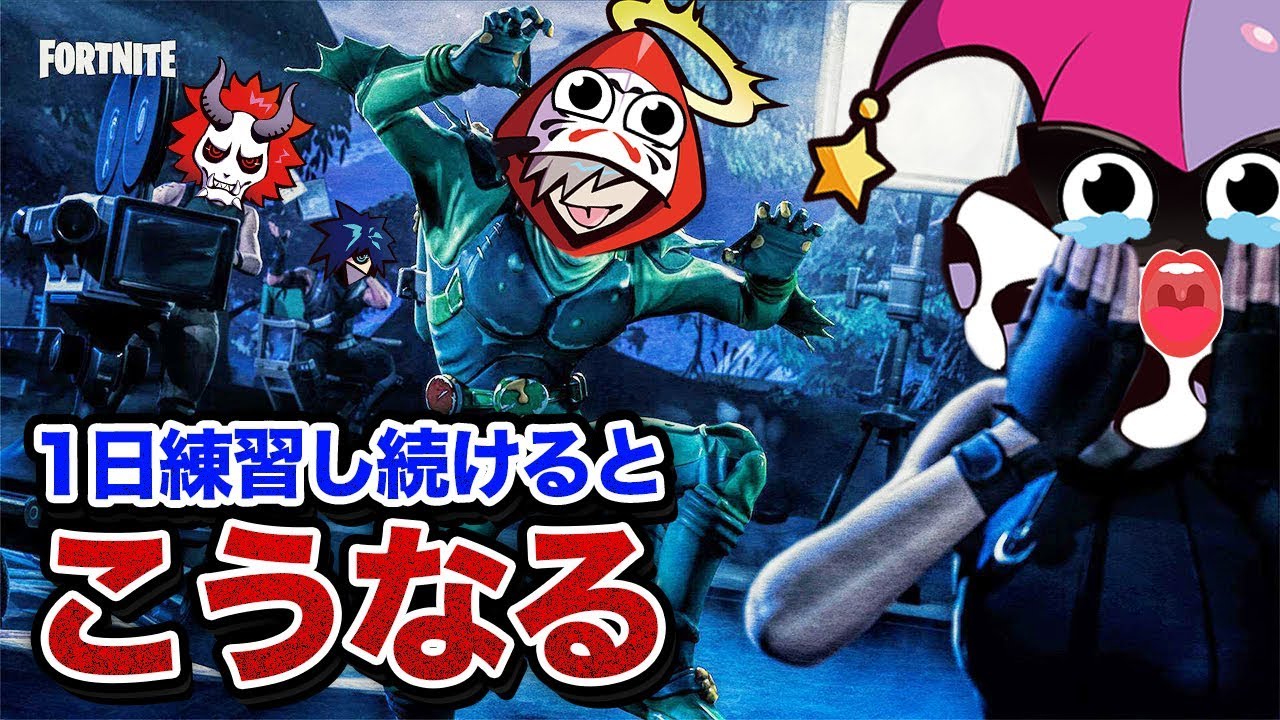 1日中練習し続けて疲れてる時に動画撮影したらこうなった [フォートナイト]