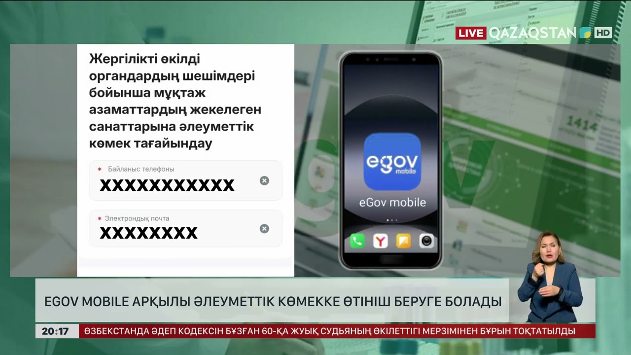 Egov Mobile арқылы әлеуметтік көмекке өтініш беруге болады