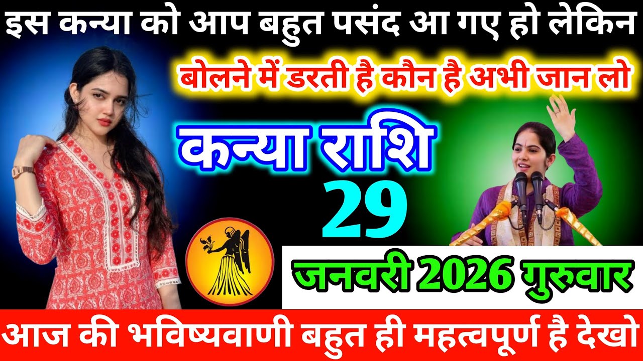 #कन्याराशि इस कन्या को आप बहुत पसंद आ गए हो लेकिन बोलने में डरती है कौन है अभी जान लो 29 जनवरी 2026